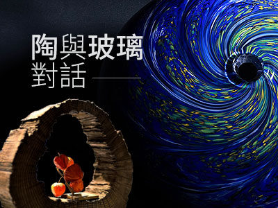 第三屆 陶與玻璃對話
